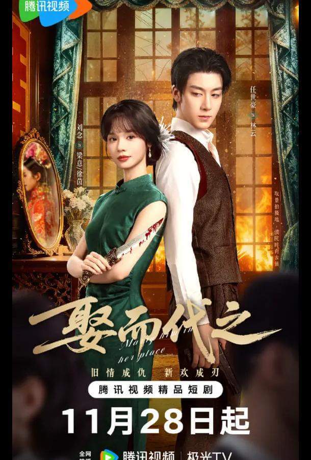 Выйти за него вместо неё / Жениться, чтобы заменить / Выйти замуж вместо нее