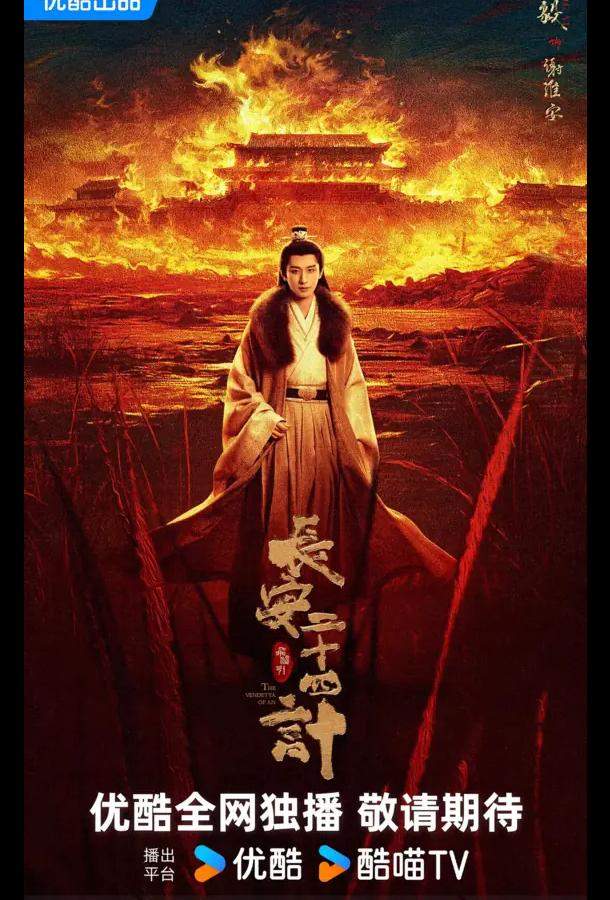 Двадцать четыре стратегии Чанъаня / 24 стратегии Чанъаня / Двадцать четыре стратагемы Чанъаня